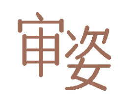 审姿 第30类小食配料商标图样