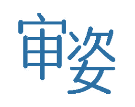 审姿 第10类医疗器械商标图样