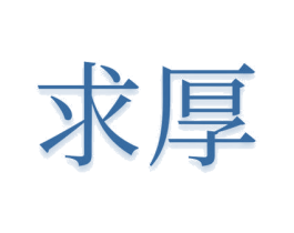 求厚 第33类酒商标图样