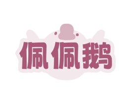 佩佩鹅 第9类科学仪器商标图样