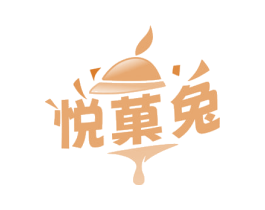 悦果兔 第30类小食配料商标图样