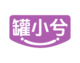 罐小兮 第30类小食配料商标图样