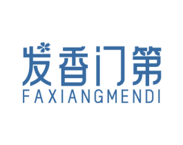 发香门第 第3类化妆品商标图样