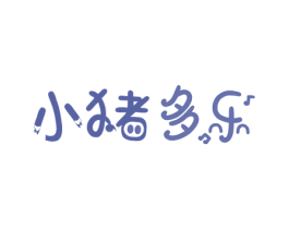 小猪多乐 第43类餐饮酒店商标图样