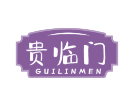 贵临门 第43类餐饮酒店商标图样