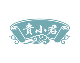 贵小君 第43类餐饮酒店商标图样