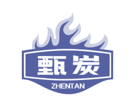 甄炭 第43类餐饮酒店商标图样