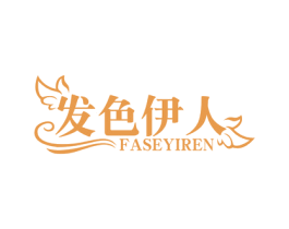 发色伊人 第35类广告贸易商标图样
