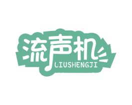 流声机 第35类广告贸易商标图样