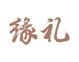 缘礼 第33类酒商标图样