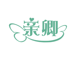 亲卿 第14类珠宝钟表商标图样