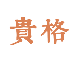 贵格 第14类珠宝钟表商标图样