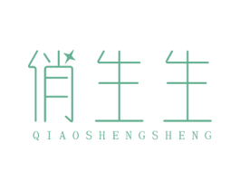 俏生生 第14类珠宝钟表商标图样