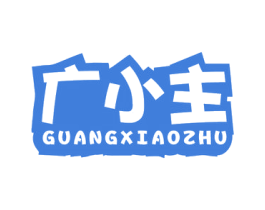 广小主 第43类餐饮酒店商标图样