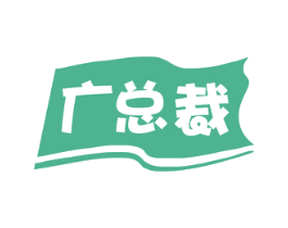 广总裁 第43类餐饮酒店商标图样