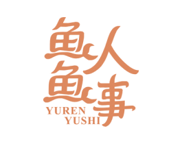 鱼人鱼事 第29类食品商标图样