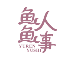 鱼人鱼事 第43类餐饮酒店商标图样
