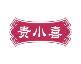 贵小喜 第43类餐饮酒店商标图样