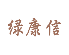 绿康信 第30类小食配料商标图样