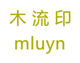 木流印 MLUYN 第3类化妆品商标图样