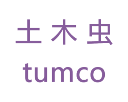 土木虫 TUMCO 第5类医药商标图样