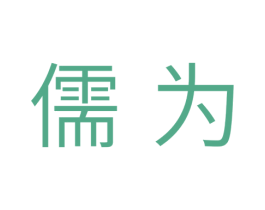 儒为 第35类广告贸易商标图样