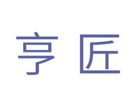 亨匠 第35类广告贸易商标图样