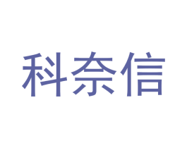 科奈信 第5类医药商标图样