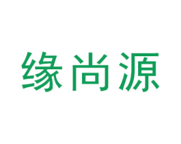 缘尚源 第19类建筑材料商标图样