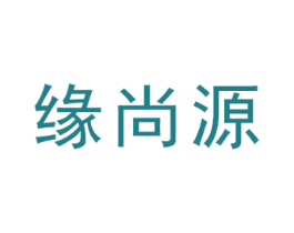缘尚源 第35类广告贸易商标图样