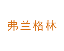 弗兰格林 第20类家具商标图样
