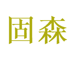 固森 第19类建筑材料商标图样