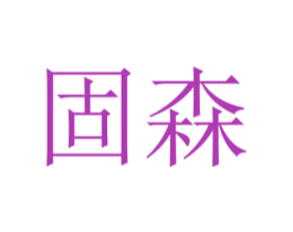 固森 第35类广告贸易商标图样
