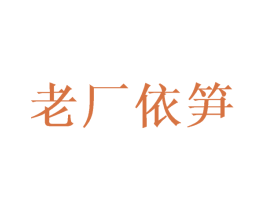 老厂依笋 第35类广告贸易商标图样