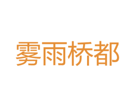 雾雨桥都 第30类小食配料商标图样