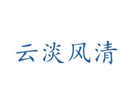 云淡风清 第33类酒商标图样