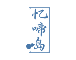 忆啼岛 第32类啤酒饮料商标图样