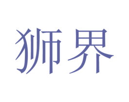 狮界 第7类机械设备商标图样