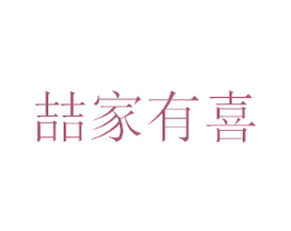 喆家有喜 第33类酒商标图样