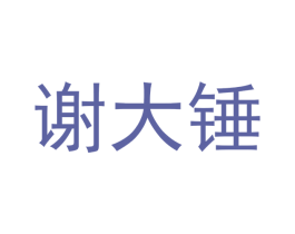谢大锤 第35类广告贸易商标图样