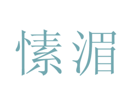 愫湄 第3类化妆品商标图样