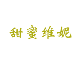甜蜜维妮 第3类化妆品商标图样