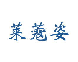 莱蔻姿 第3类化妆品商标图样
