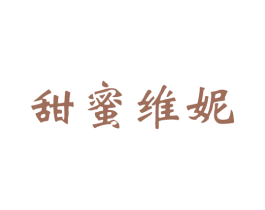甜蜜维妮 第28类体育玩具商标图样