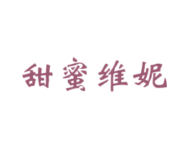 甜蜜维妮 第31类水果花木商标图样