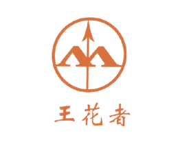 王花者 AA 第18类皮革箱包商标图样
