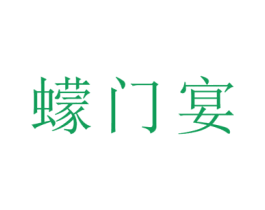 蠓门宴 第35类广告贸易商标图样