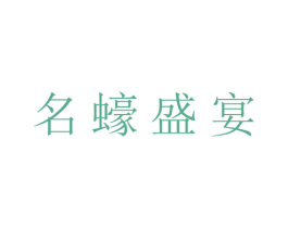 名蠔盛宴 第35类广告贸易商标图样
