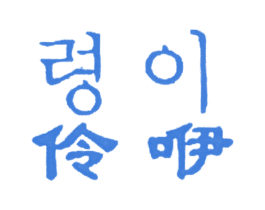 伶咿 第14类珠宝钟表商标图样