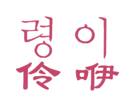 伶咿 第25类服装鞋帽商标图样